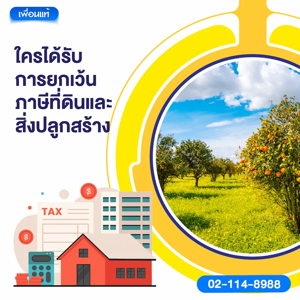ใครได้รับการยกเว้นภาษีที่ดินและสิ่งปลูกสร้าง