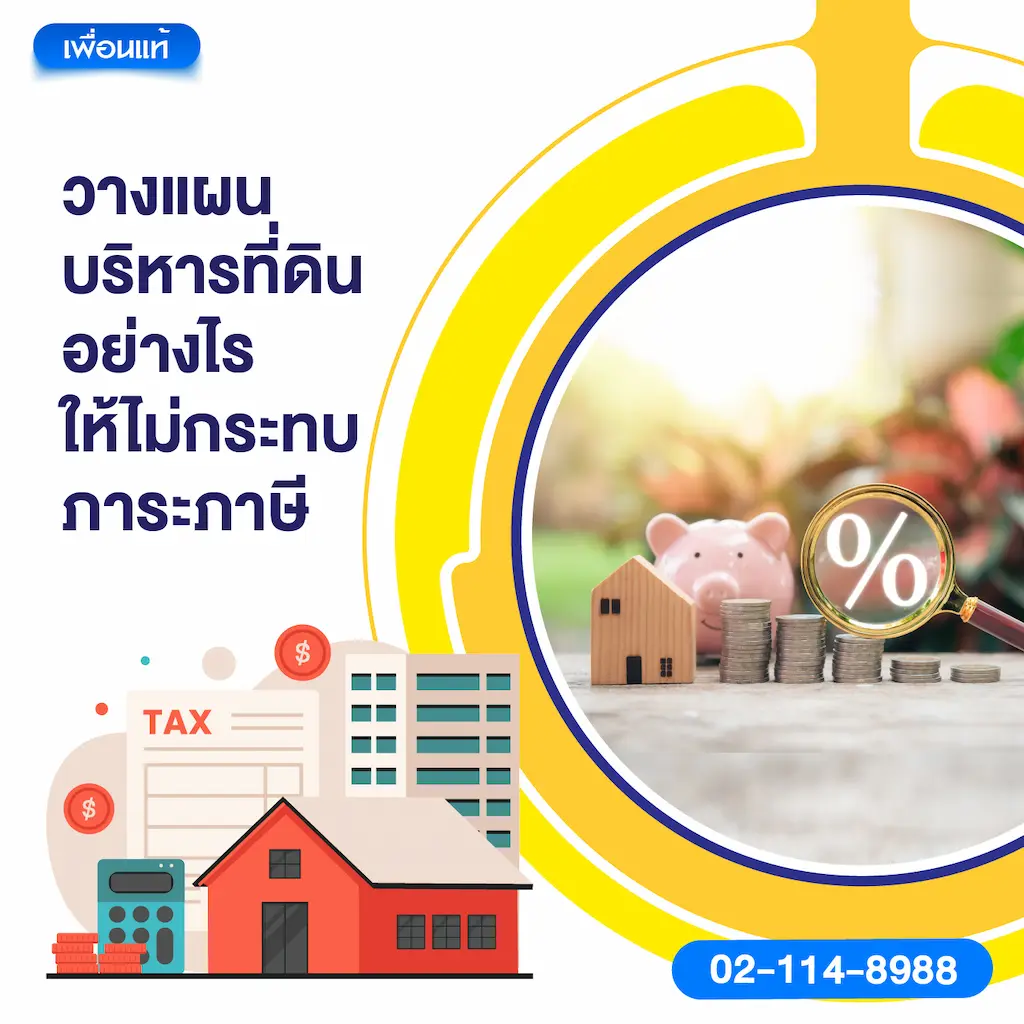 วางแผนบริหารที่ดินอย่างไรให้ไม่กระทบภาระภาษี