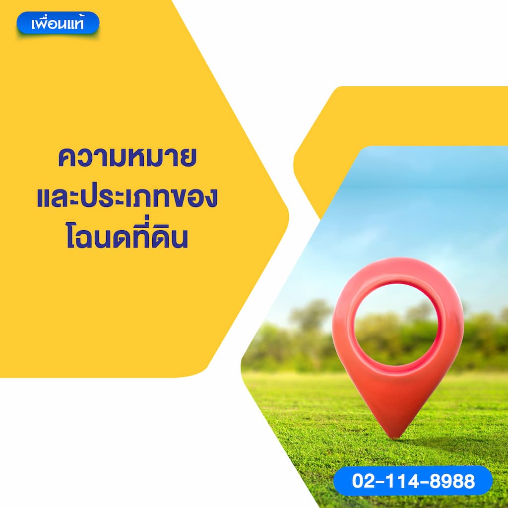 ความหมายและประเภทของโฉนดที่ดิน
