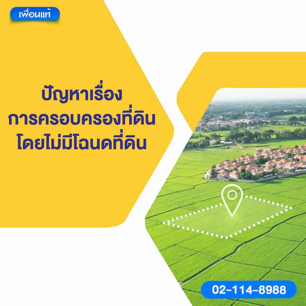 ปัญหาเรื่องการครอบครองที่ดินโดยไม่มีโฉนดที่ดิน