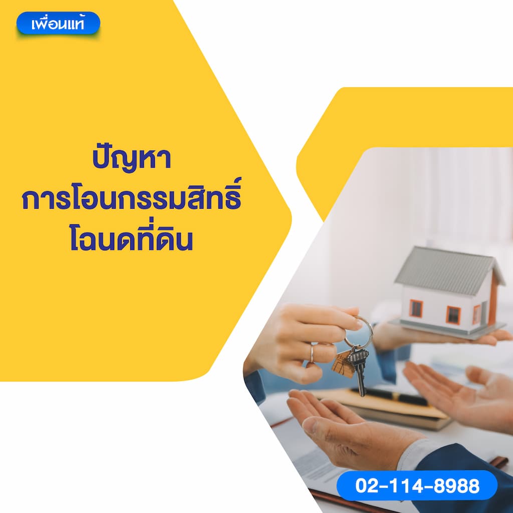 ปัญหาการโอนกรรมสิทธิ์โฉนดที่ดิน