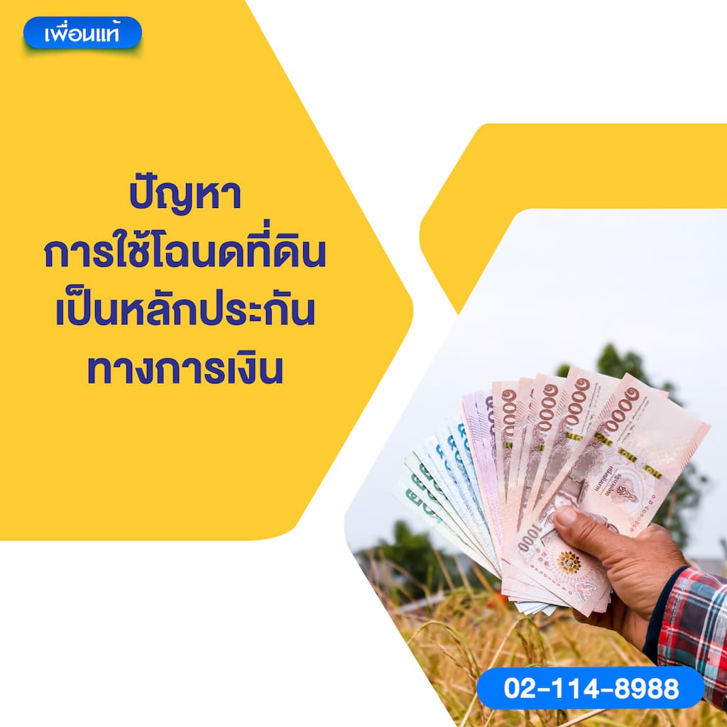 ปัญหาการใช้โฉนดที่ดินเป็นหลักประกันทางการเงิน