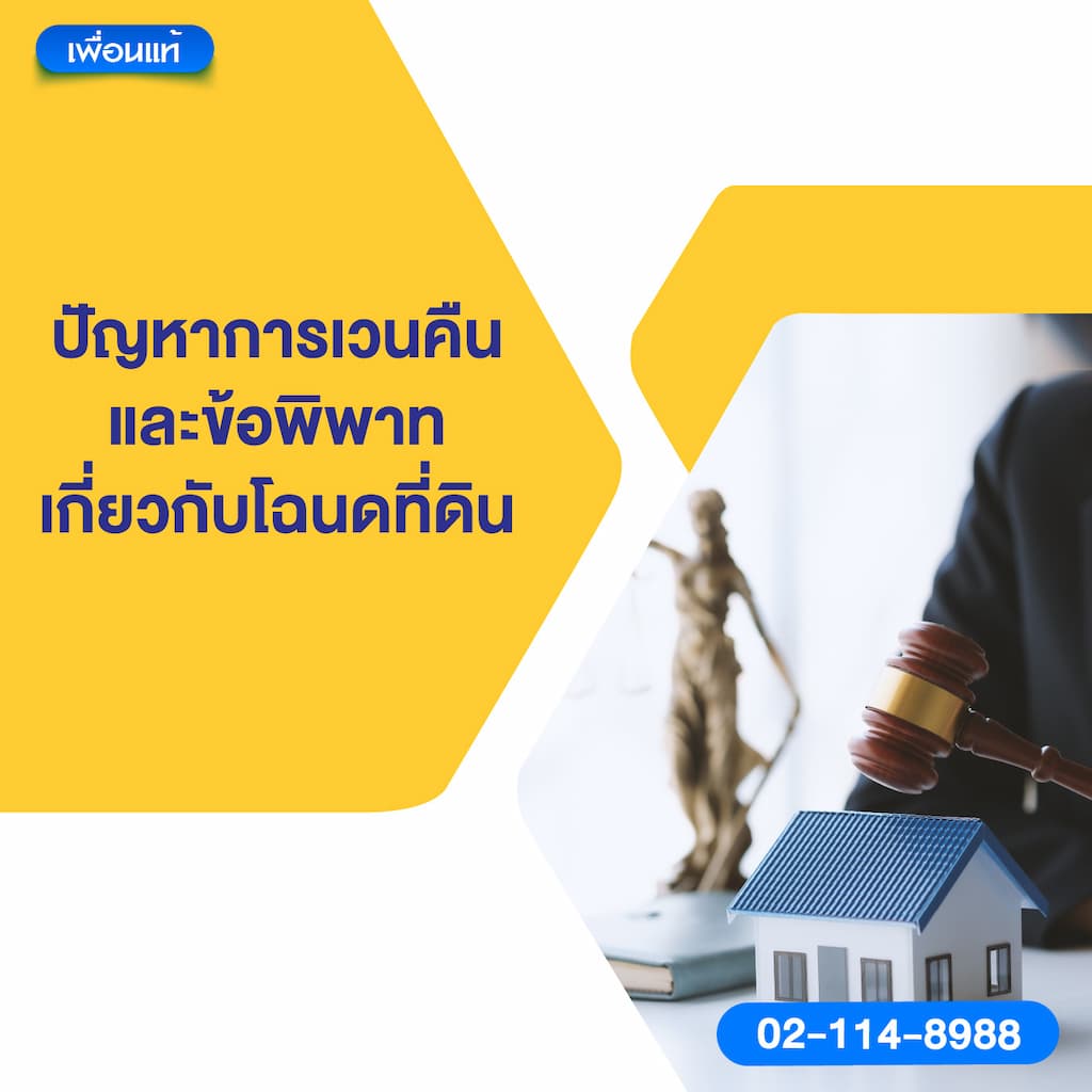 ปัญหาการเวนคืนและข้อพิพาทเกี่ยวกับโฉนดที่ดิน