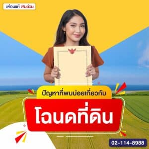 ปัญหาที่พบบ่อยเกี่ยวกับโฉนดที่ดิน