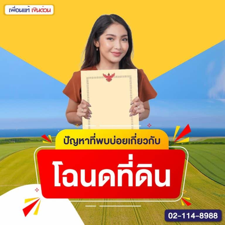 ปัญหาที่พบบ่อยเกี่ยวกับโฉนดที่ดิน