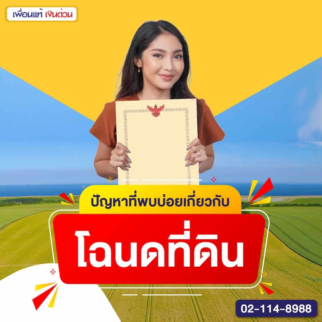 ปัญหาที่พบบ่อยเกี่ยวกับโฉนดที่ดิน