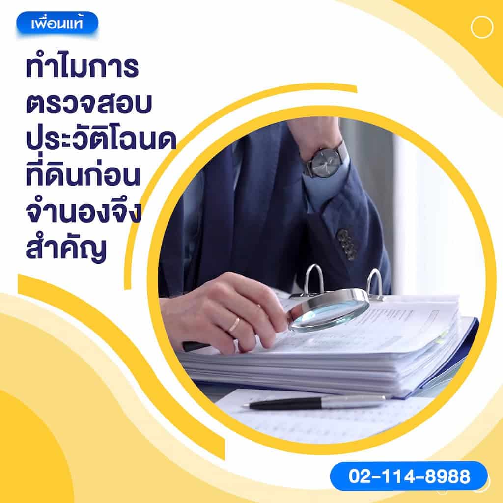 ทำไมการตรวจสอบประวัติโฉนดที่ดินก่อนจำนองจึงสำคัญ