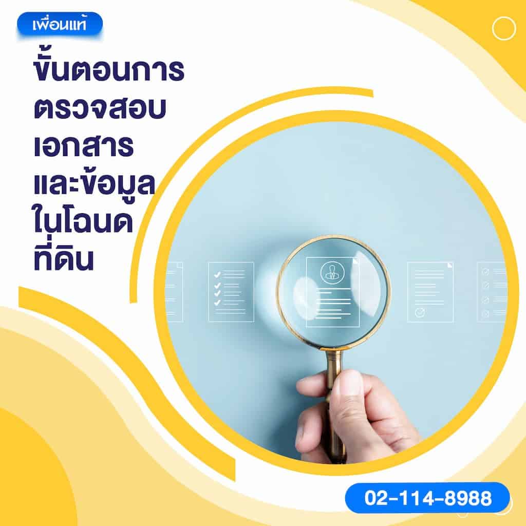 ขั้นตอนการตรวจสอบเอกสารและข้อมูลในโฉนดที่ดิน