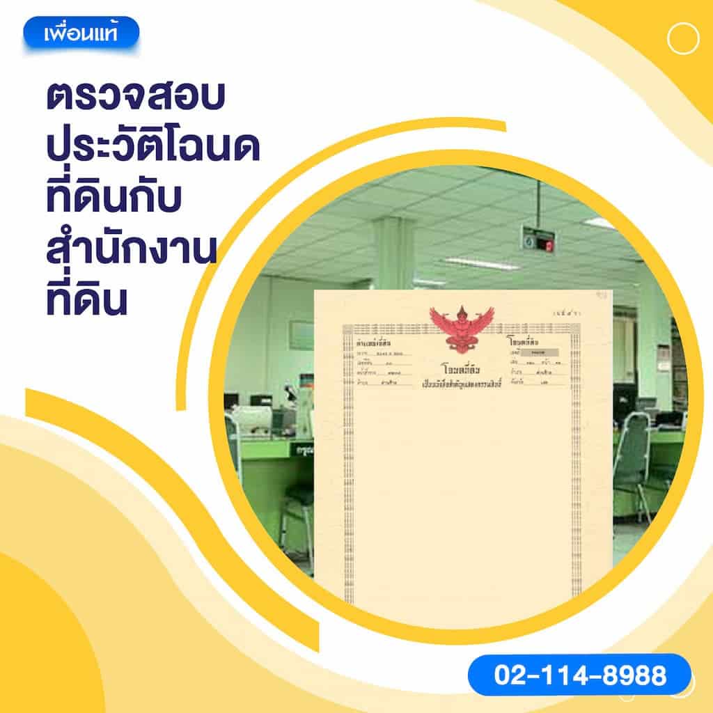 ตรวจสอบประวัติโฉนดที่ดินกับสำนักงานที่ดิน