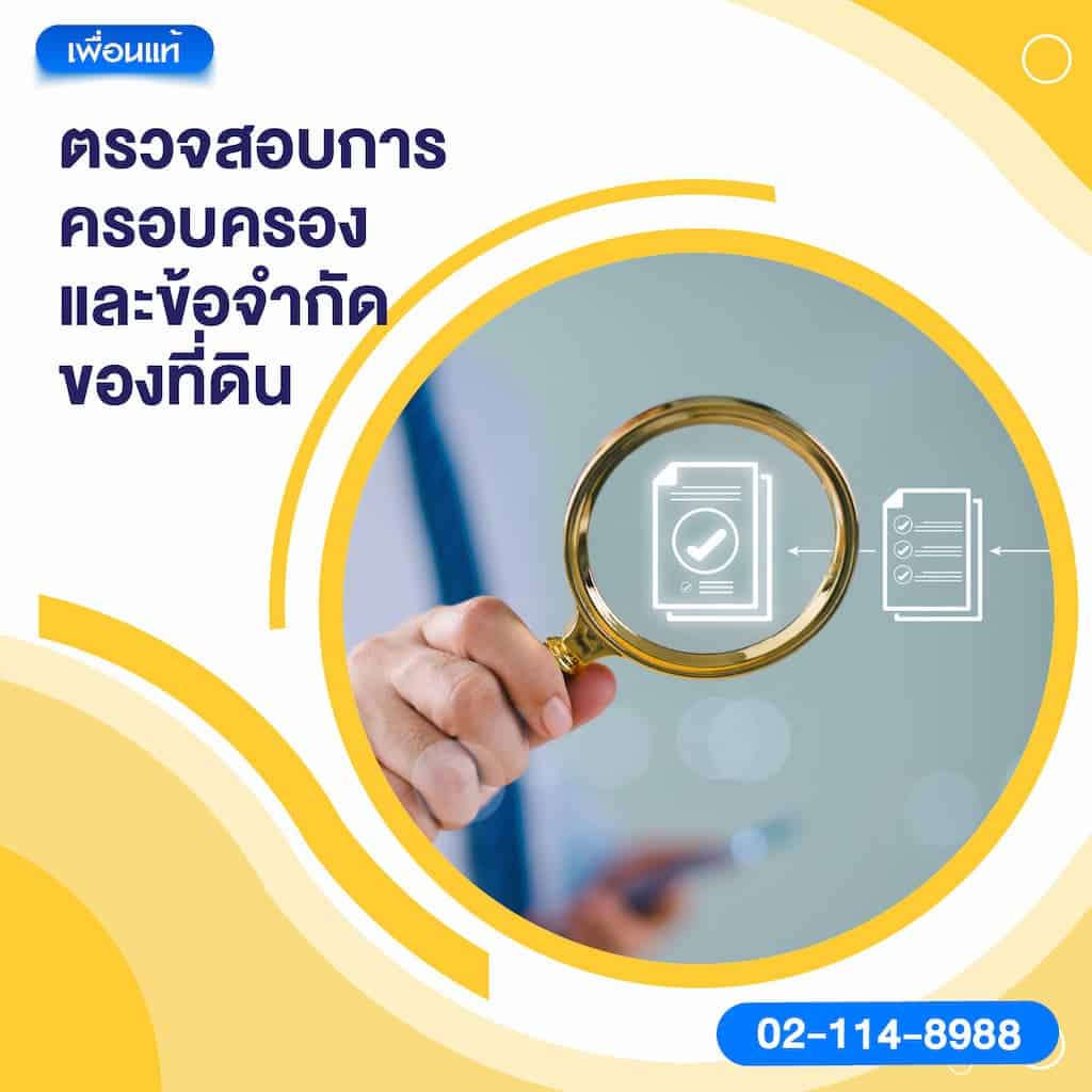 ตรวจสอบการครอบครองและข้อจำกัดของที่ดิน