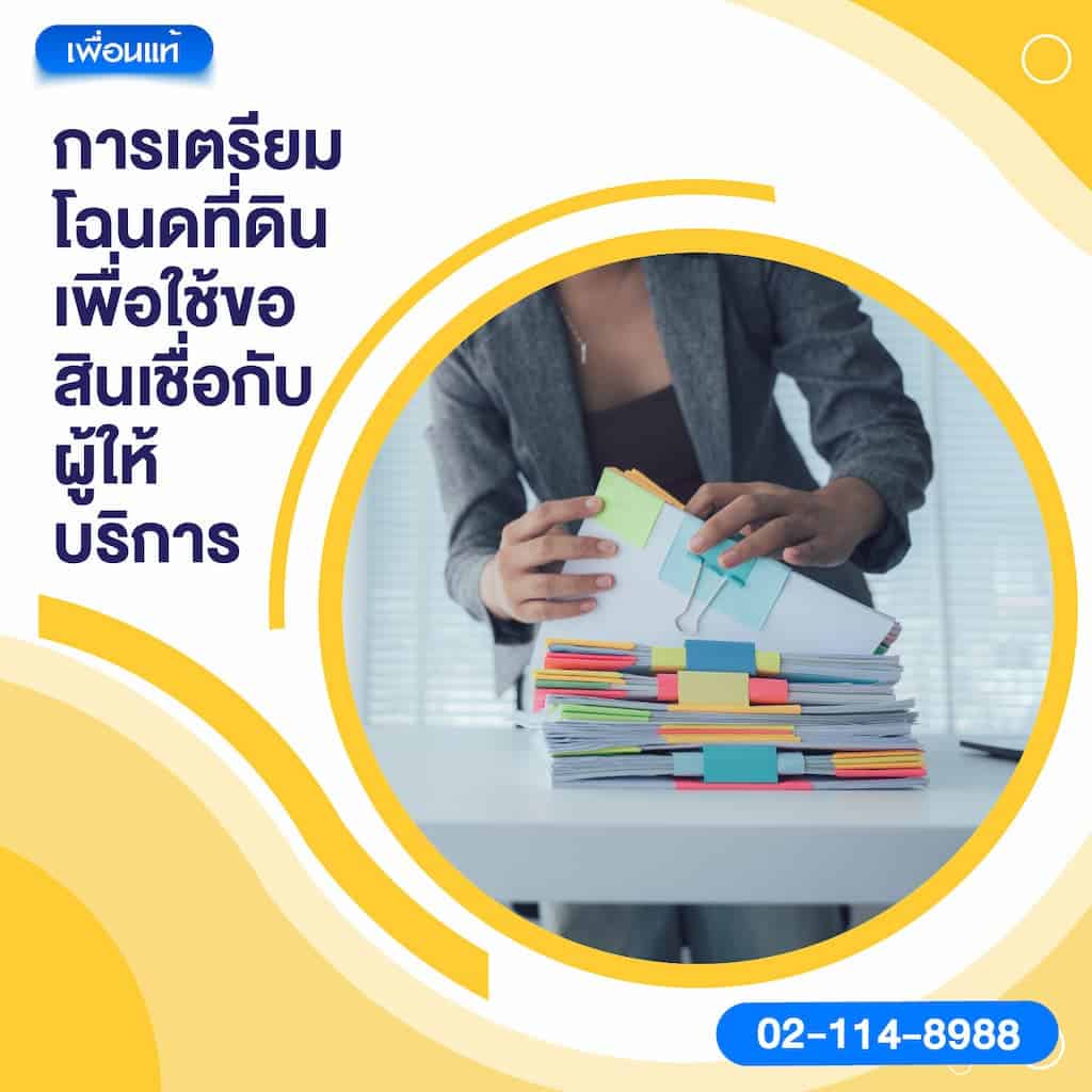 การเตรียมโฉนดที่ดินเพื่อใช้ขอสินเชื่อกับผู้ให้บริการ