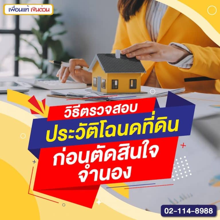 วิธีตรวจสอบประวัติโฉนดที่ดิน ก่อนตัดสินใจจำนอง