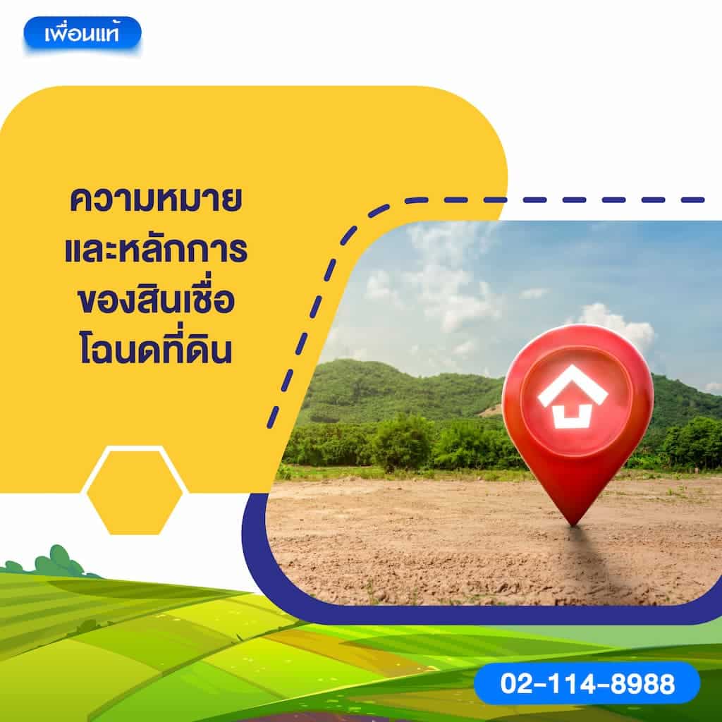 ความหมายและหลักการของสินเชื่อโฉนดที่ดิน