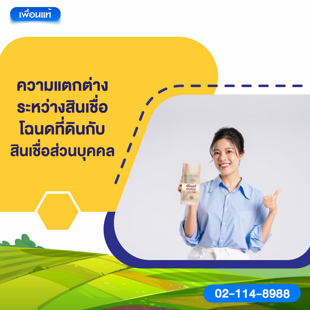 ความแตกต่างระหว่างสินเชื่อโฉนดที่ดินกับสินเชื่อส่วนบุคคล