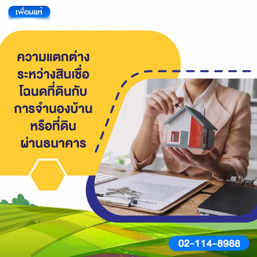 ความแตกต่างระหว่างสินเชื่อโฉนดที่ดินกับการจำนองบ้านหรือที่ดินผ่านธนาคาร