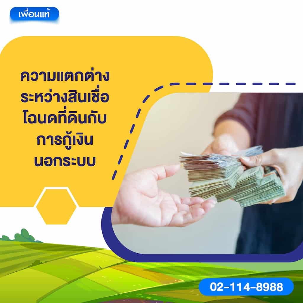 ความแตกต่างระหว่างสินเชื่อโฉนดที่ดินกับการกู้เงินนอกระบบ