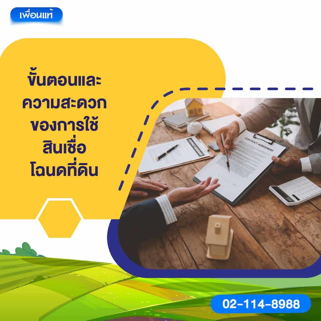 ขั้นตอนและความสะดวกของการใช้สินเชื่อโฉนดที่ดิน
