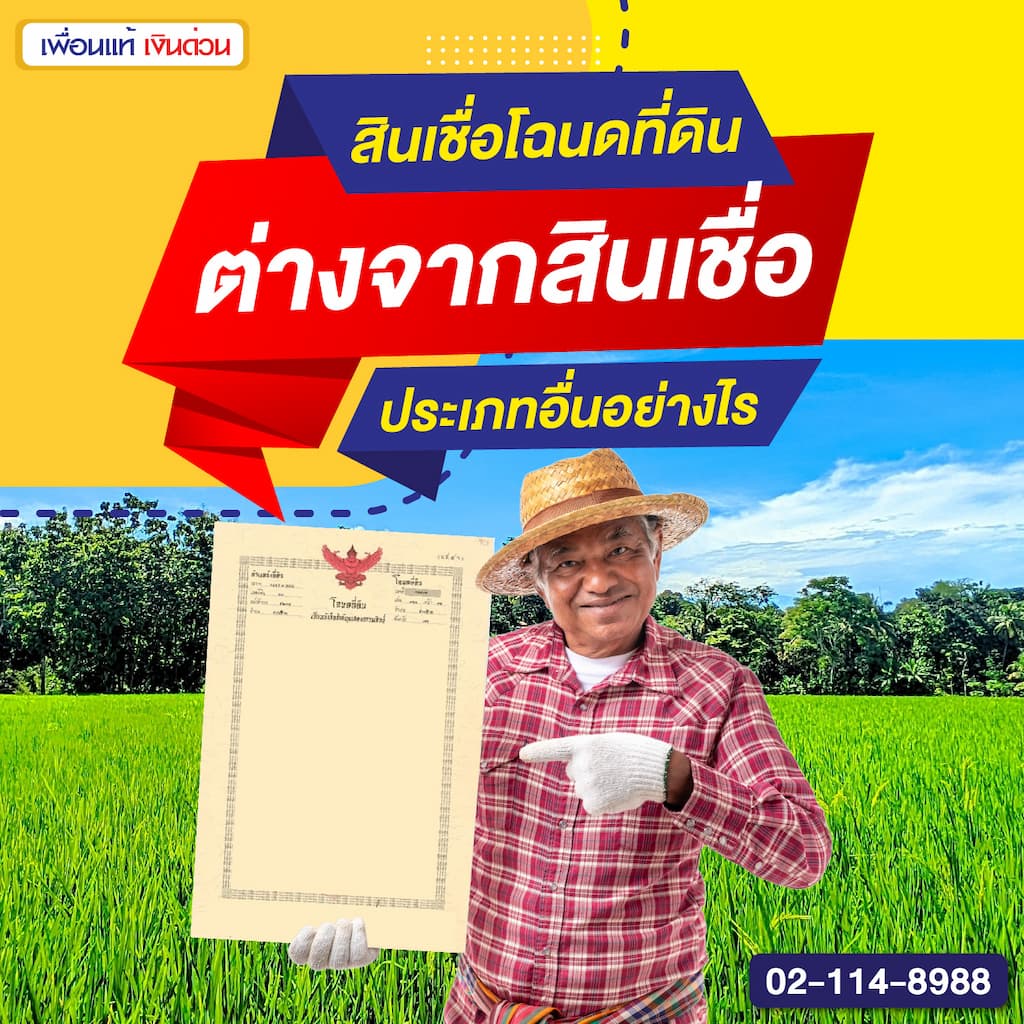 สินเชื่อโฉนดที่ดินต่างจากสินเชื่อประเภทอื่นอย่างไร