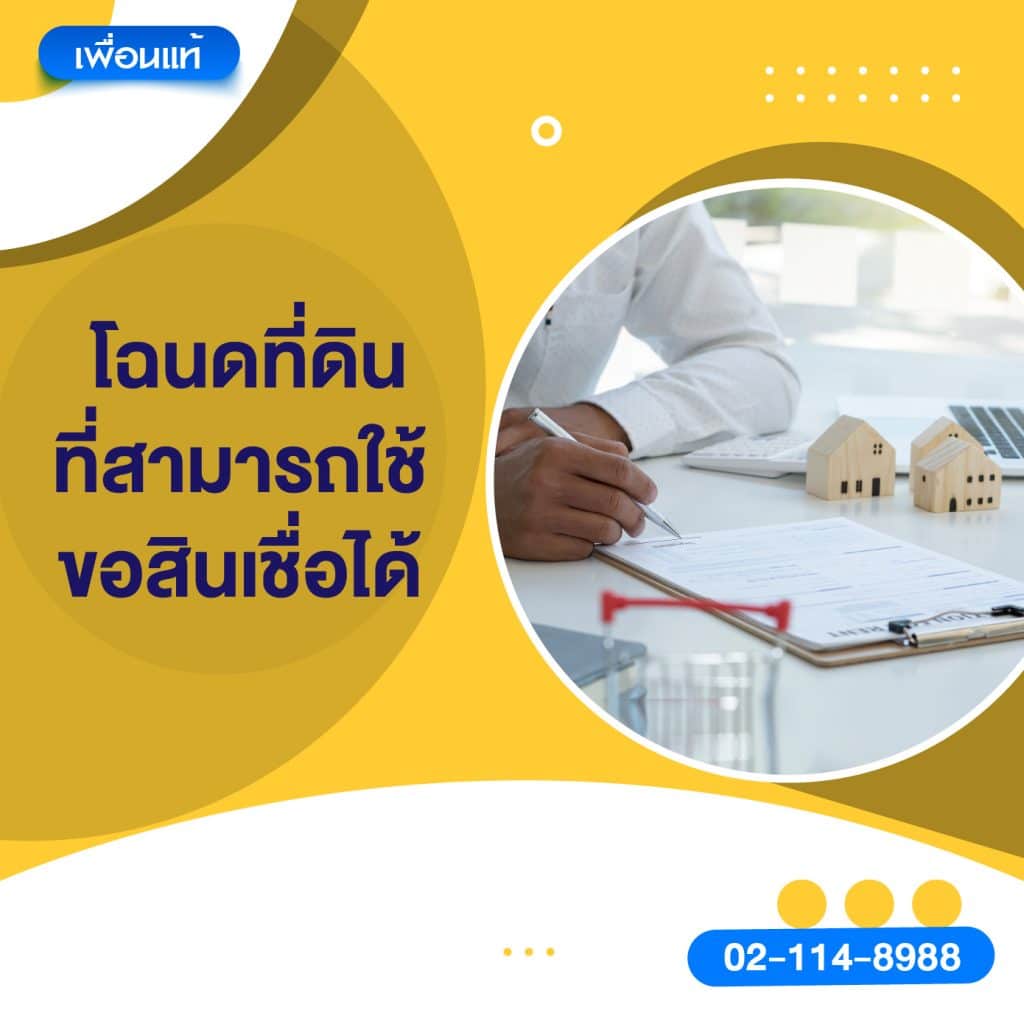 โฉนดที่ดินที่สามารถใช้ขอสินเชื่อได้
