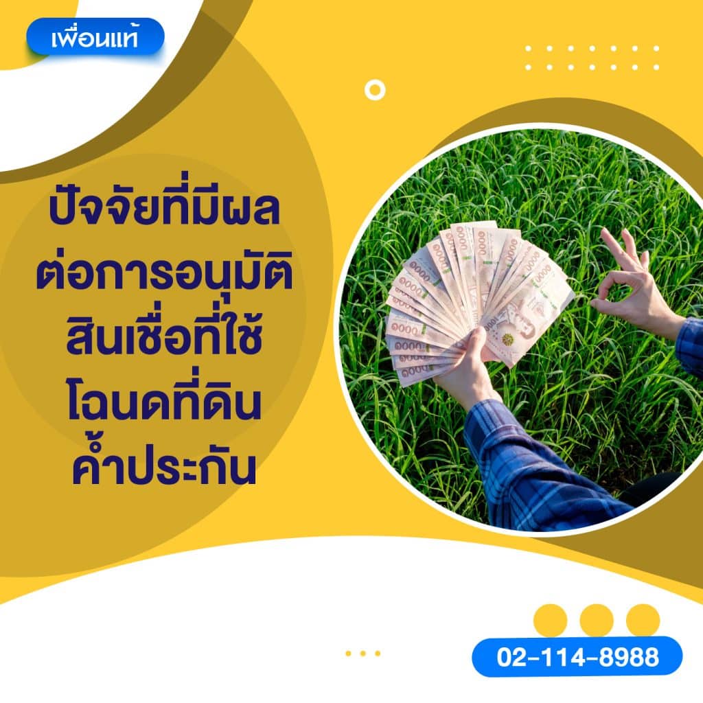 ปัจจัยที่มีผลต่อการอนุมัติสินเชื่อที่ใช้โฉนดที่ดินค้ำประกัน