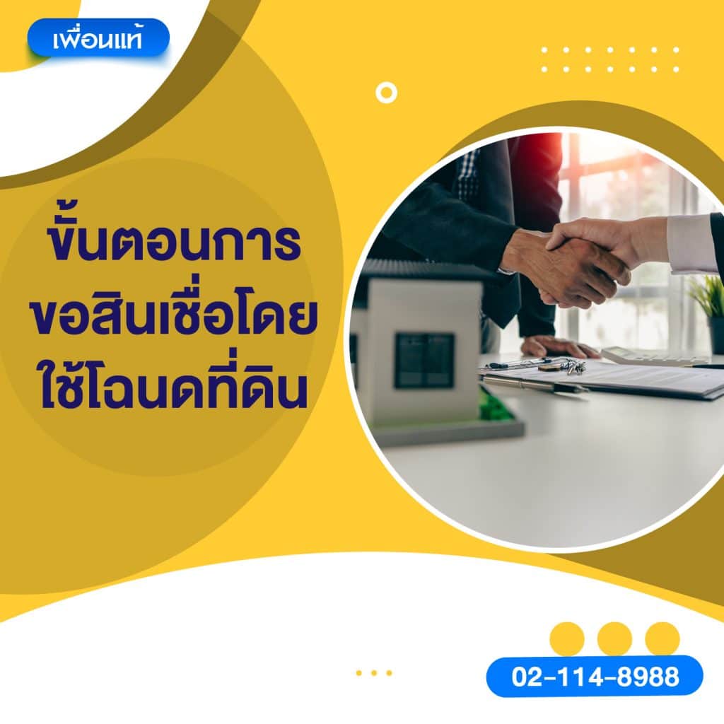 ขั้นตอนการขอสินเชื่อโดยใช้โฉนดที่ดิน