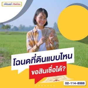 โฉนดที่ดิน แบบไหนขอสินเชื่อได