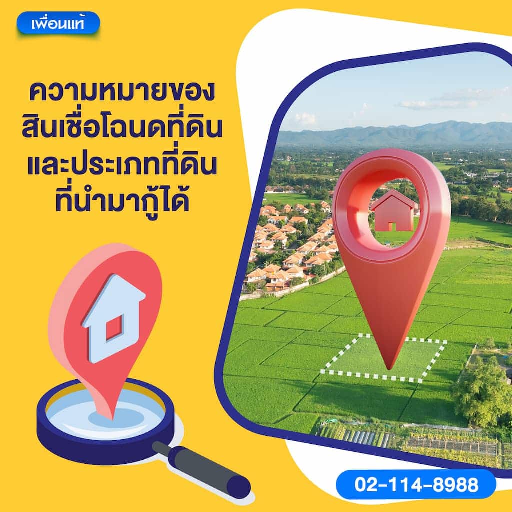 ความหมายของสินเชื่อโฉนดที่ดินและประเภทที่ดินที่นำมากู้ได้