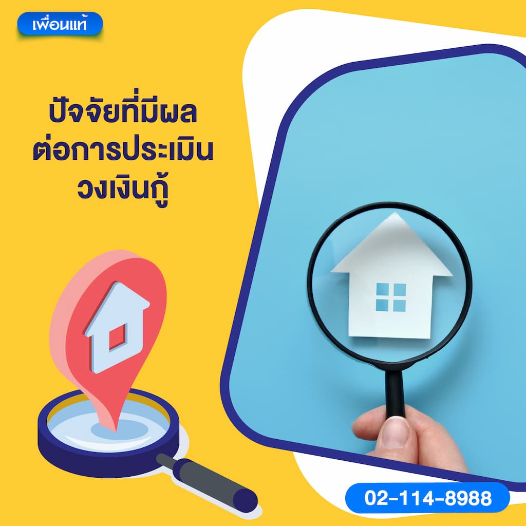 ปัจจัยที่มีผลต่อการประเมินวงเงินกู้