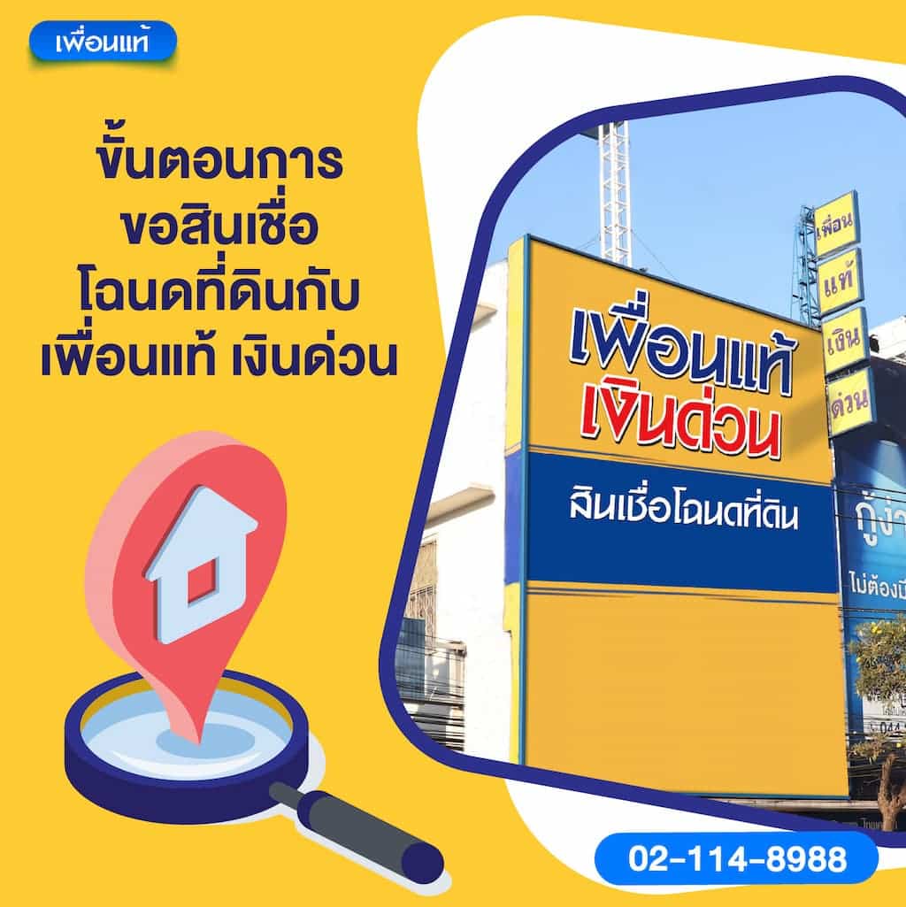 ขั้นตอนการขอสินเชื่อโฉนดที่ดินกับเพื่อนแท้ เงินด่วน