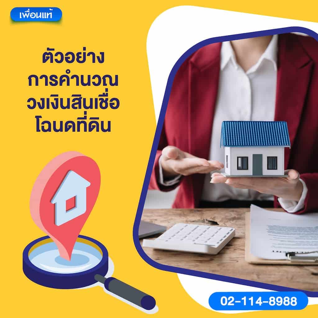 ตัวอย่างการคำนวณวงเงินสินเชื่อโฉนดที่ดิน