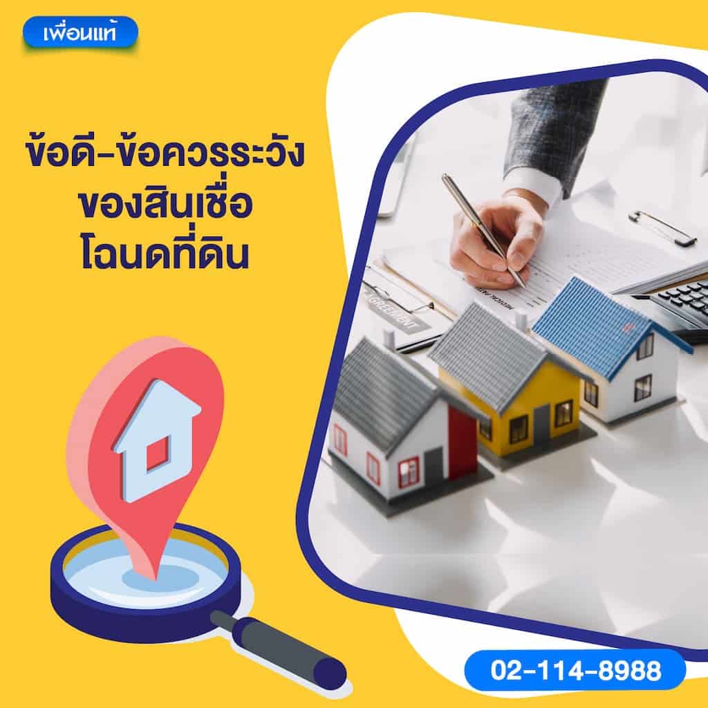 ข้อดี-ข้อควรระวังของสินเชื่อโฉนดที่ดิน