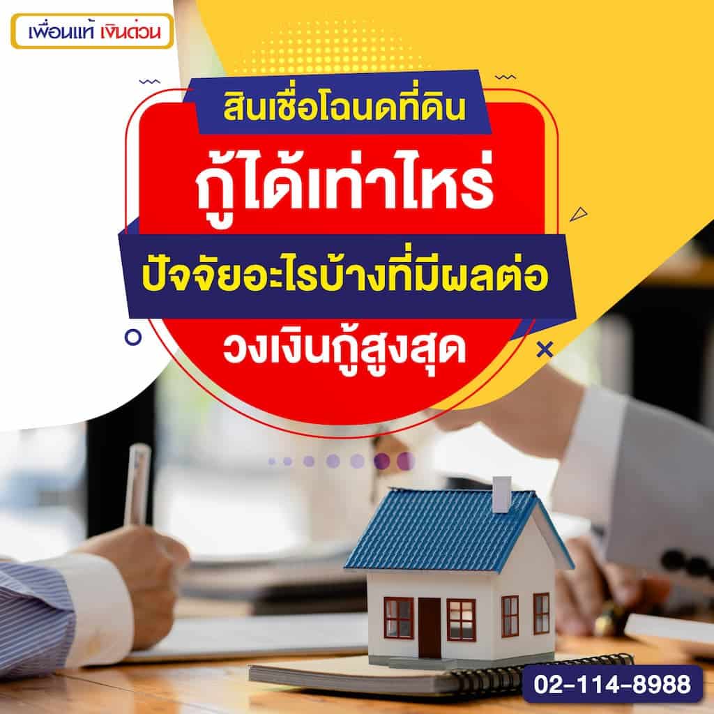 สินเชื่อโฉนดที่ดิน กู้ได้เท่าไหร่ ปัจจัยอะไรบ้างที่มีผลต่อวงเงินกู้สูงสุด