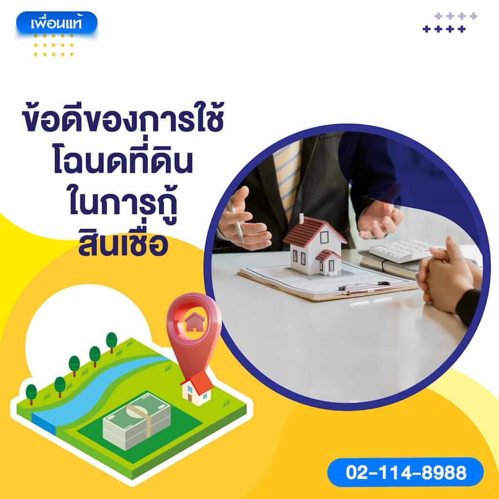 ข้อดีของการใช้โฉนดที่ดินในการกู้สินเชื่อ