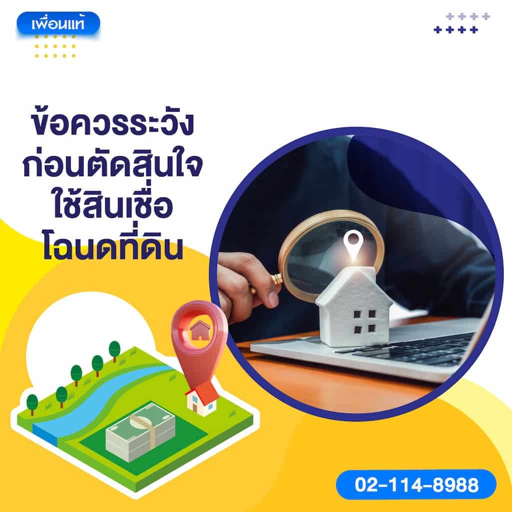 ข้อควรระวังก่อนตัดสินใจใช้สินเชื่อโฉนดที่ดิน