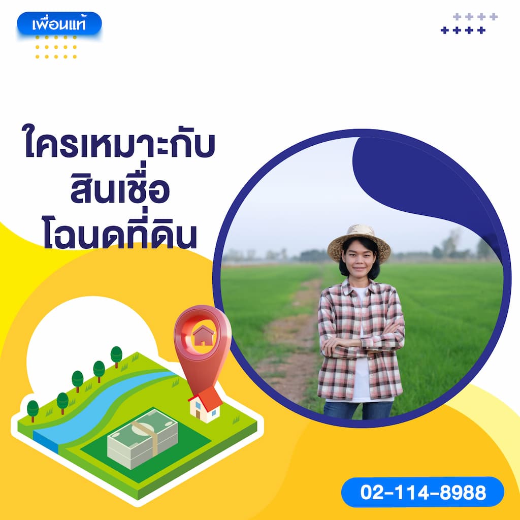 ใครเหมาะกับสินเชื่อโฉนดที่ดิน