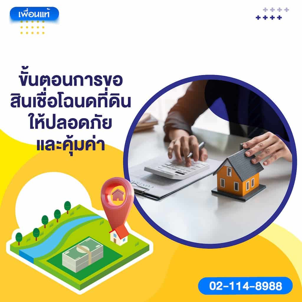 ขั้นตอนการขอสินเชื่อโฉนดที่ดินให้ปลอดภัยและคุ้มค่า
