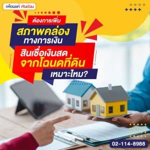 ต้องการเพิ่มสภาพคล่องทางการเงิน สินเชื่อเงินสดจากโฉนดที่ดินเหมาะไหม