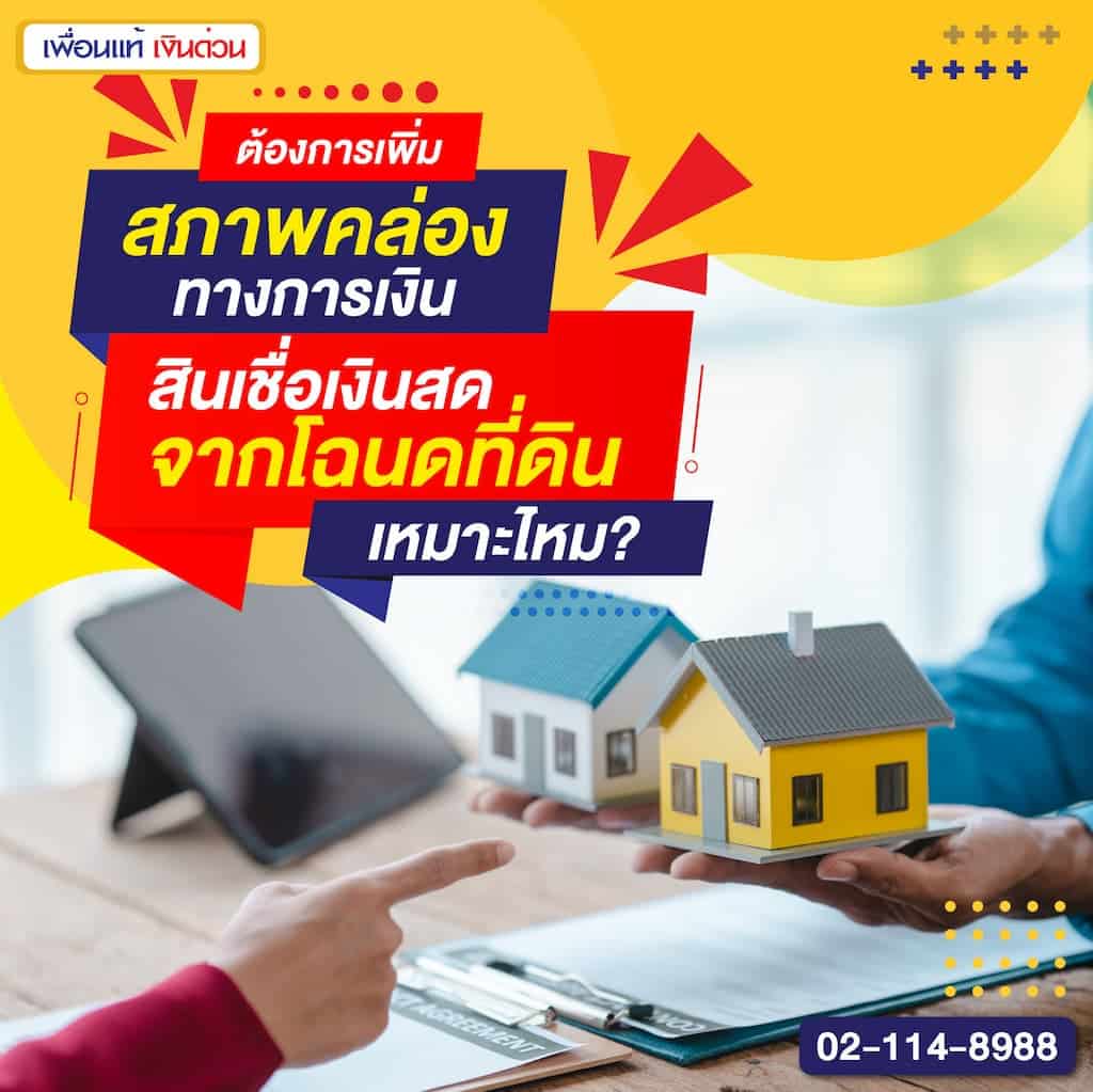 ต้องการเพิ่มสภาพคล่องทางการเงิน สินเชื่อเงินสดจากโฉนดที่ดินเหมาะไหม