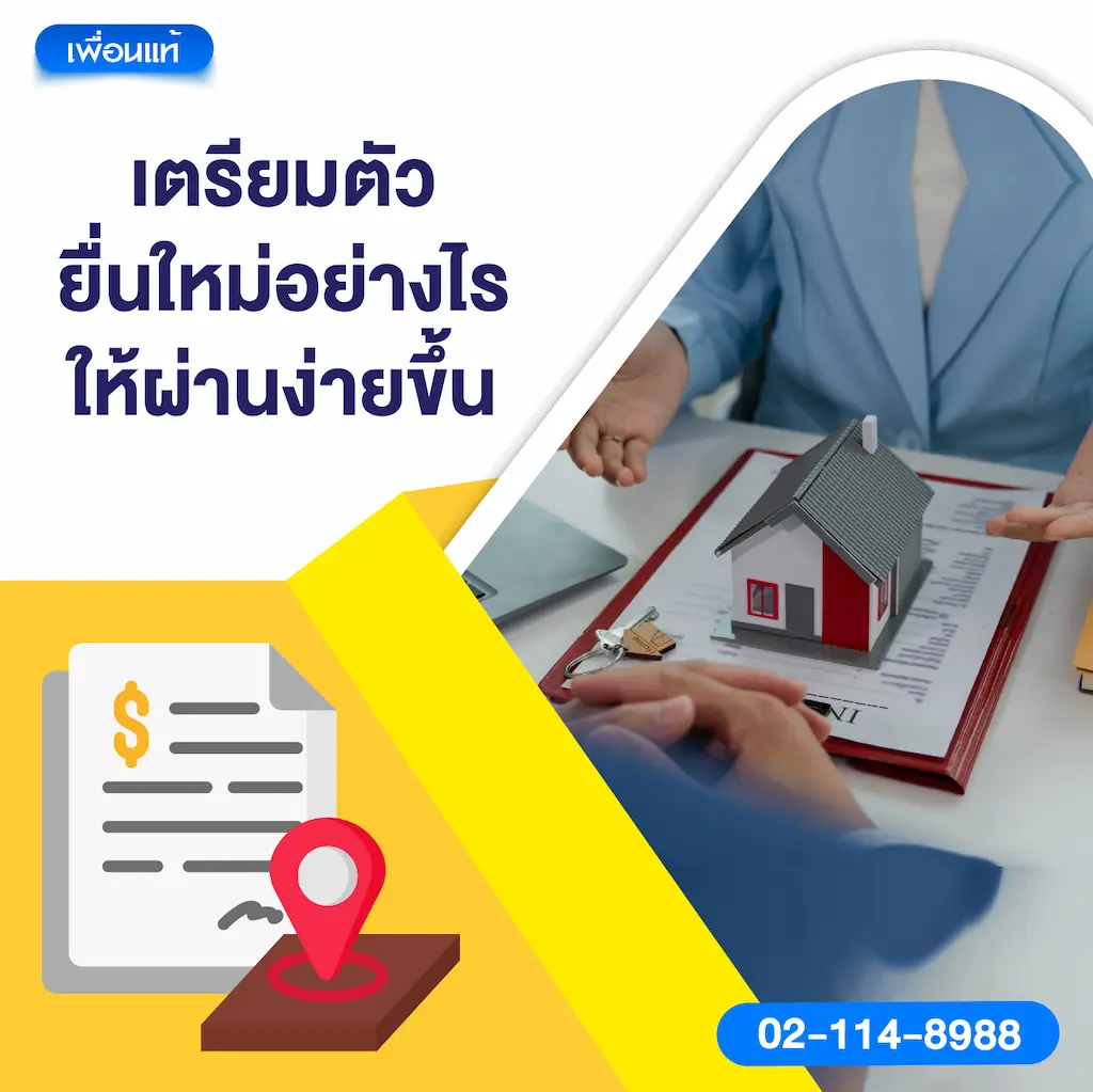 เตรียมตัวยื่นใหม่อย่างไรให้ผ่านง่ายขึ้น