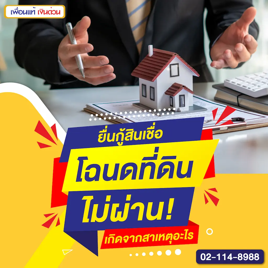 ยื่นกู้สินเชื่อโฉนดที่ดินไม่ผ่าน! เกิดจากสาเหตุอะไร