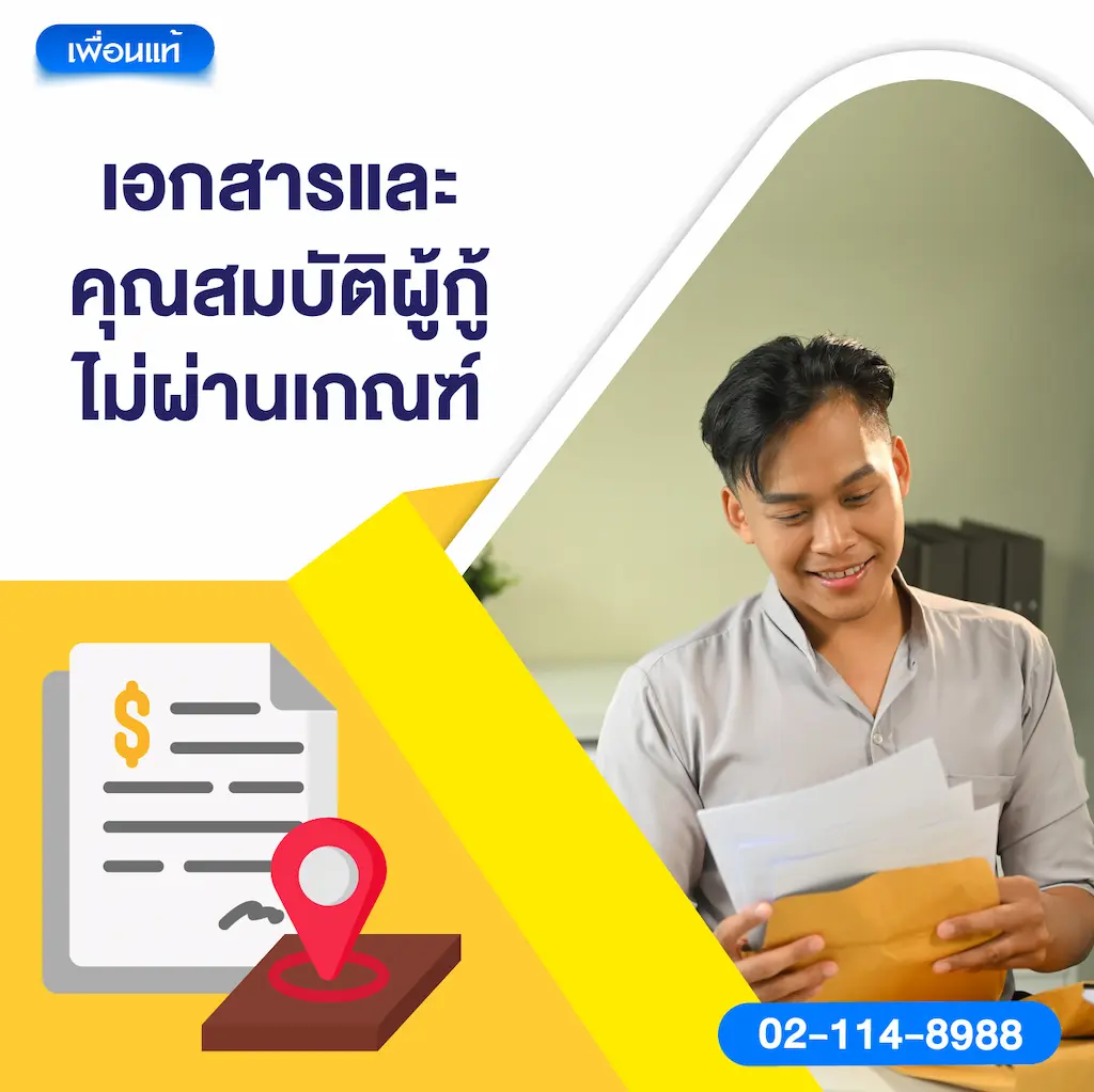 เอกสารและคุณสมบัติผู้กู้ไม่ผ่านเกณฑ์
