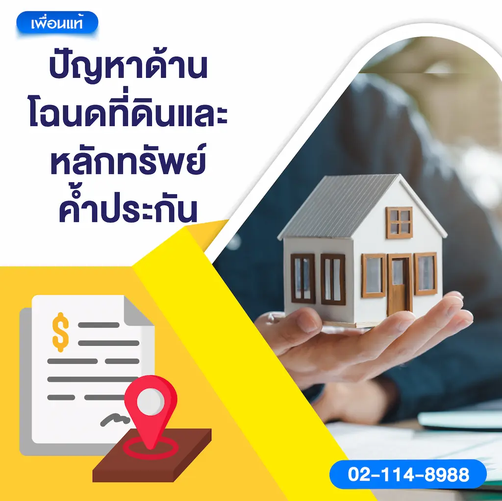 ปัญหาด้านโฉนดที่ดินและหลักทรัพย์ค้ำประกัน