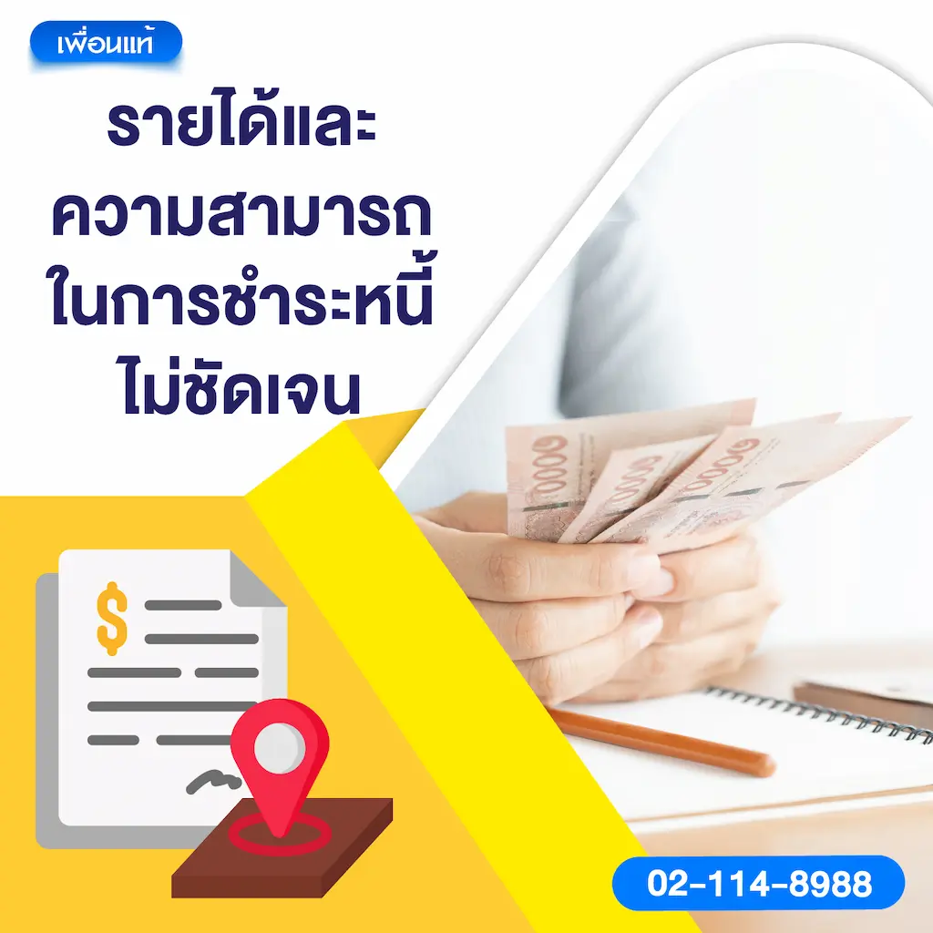 รายได้และความสามารถในการชำระหนี้ไม่ชัดเจน