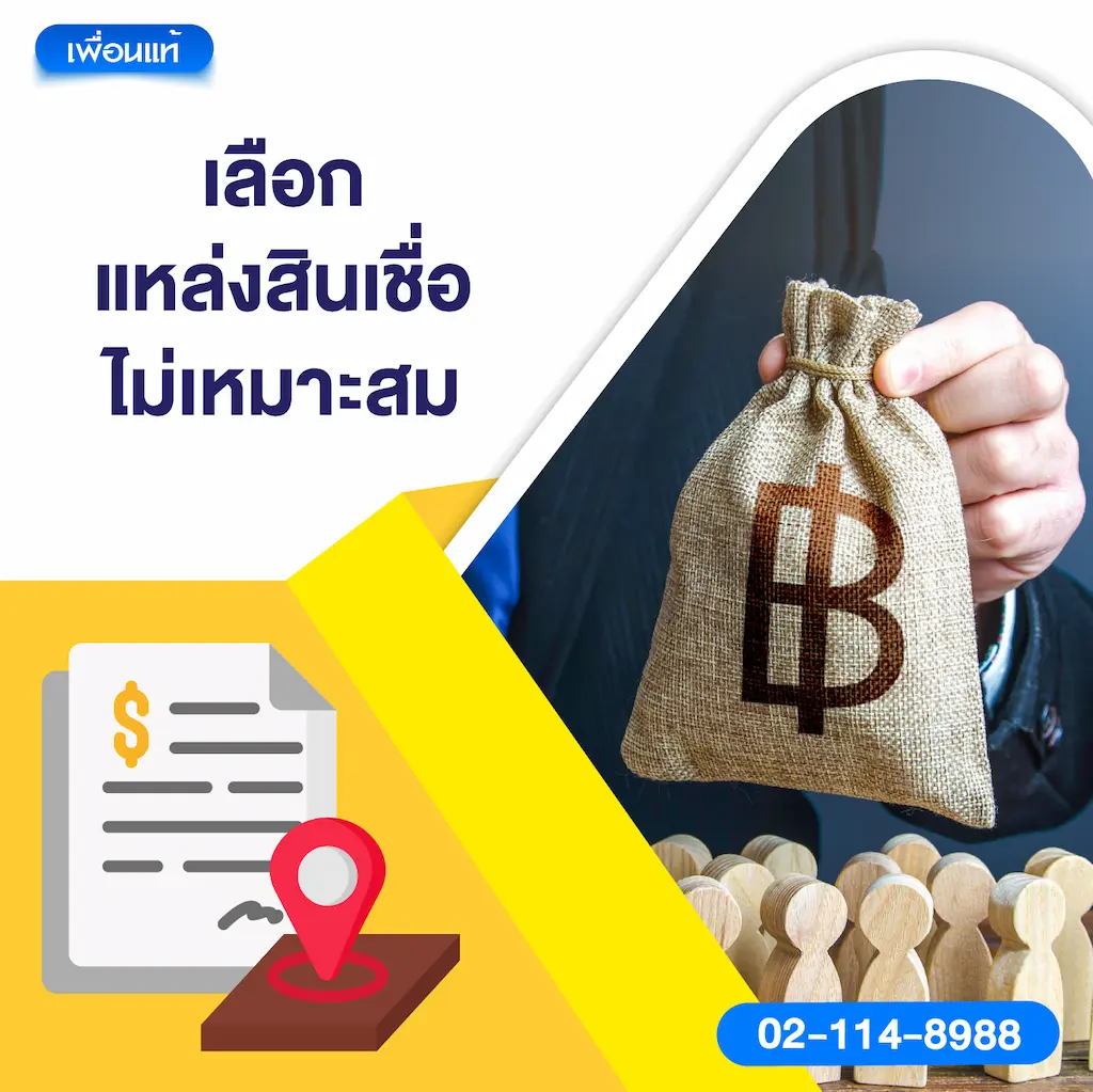 เลือกแหล่งสินเชื่อไม่เหมาะสม