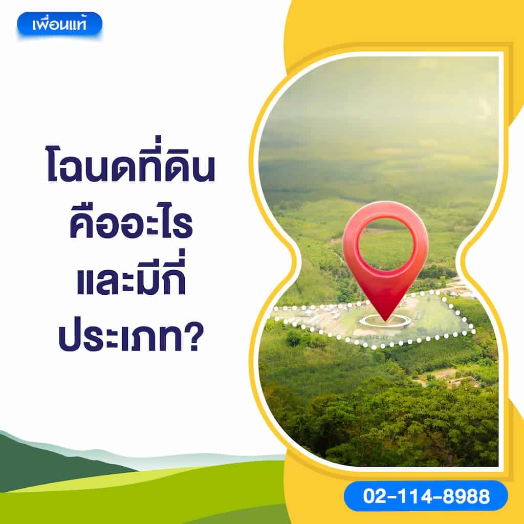 โฉนดที่ดินคืออะไร และมีกี่ประเภท?
