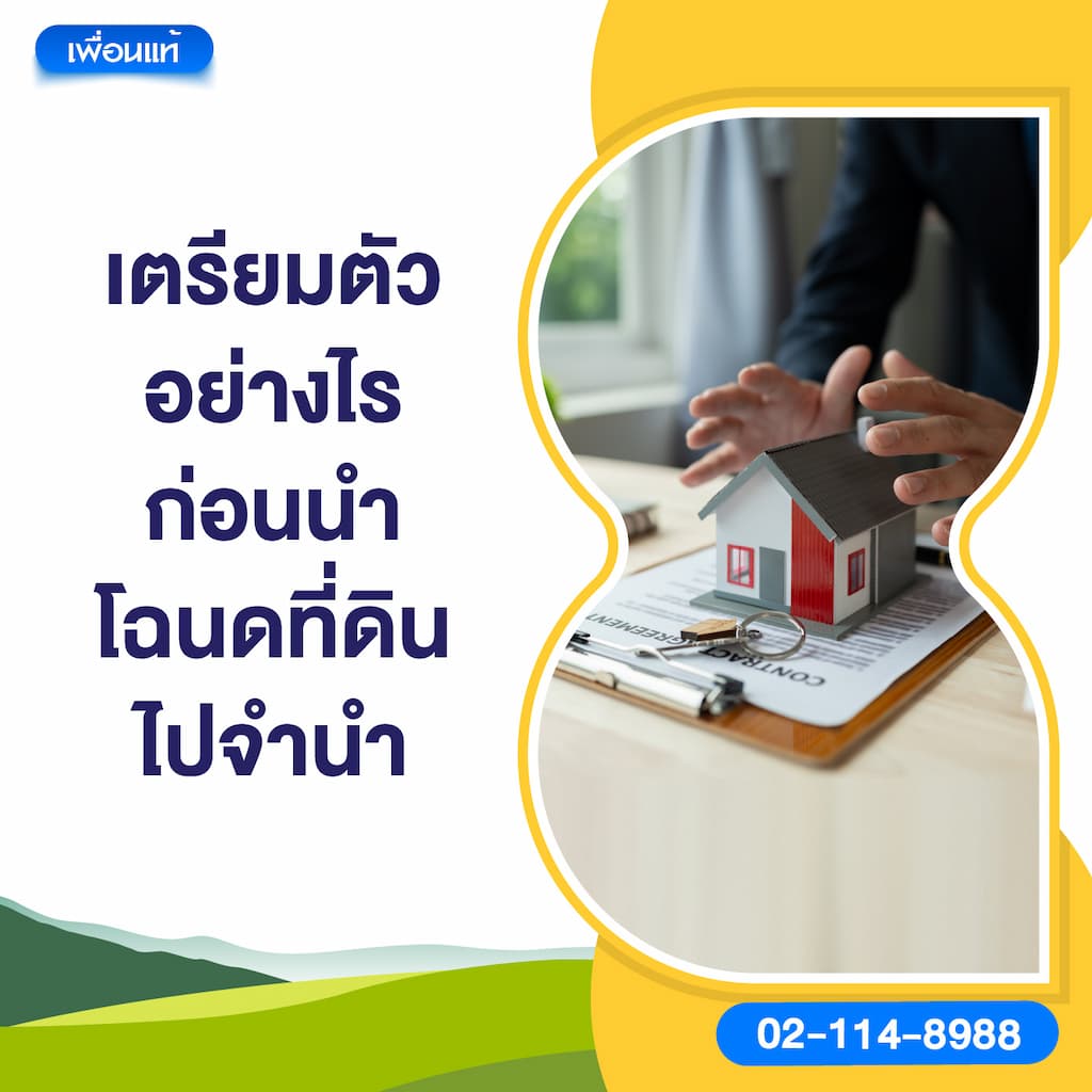 เตรียมตัวอย่างไรก่อนนำโฉนดที่ดินไปจำนำ