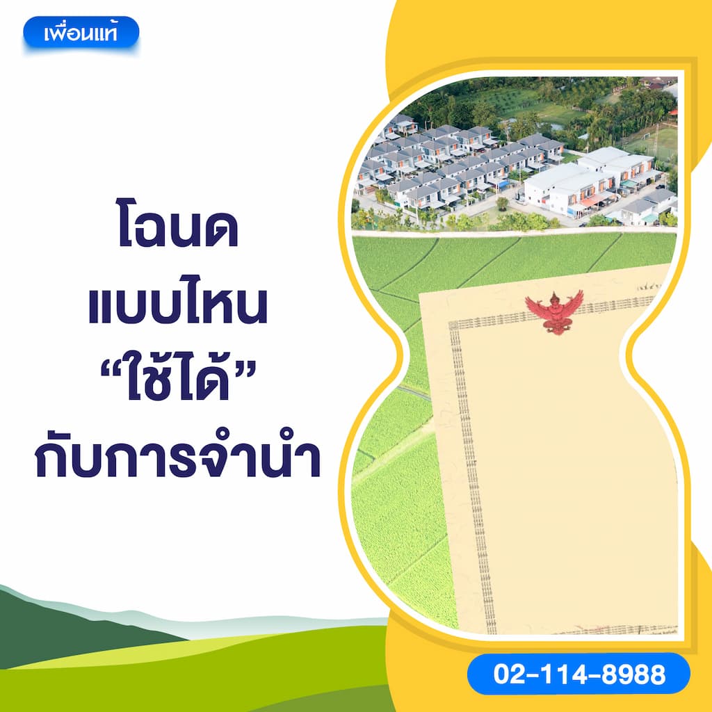 โฉนดแบบไหน “ใช้ได้” กับการจำนำ