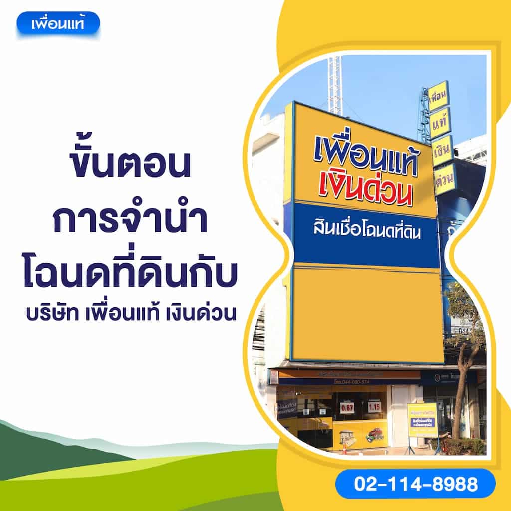 ขั้นตอนการจำนำโฉนดที่ดินกับบริษัท เพื่อนแท้ เงินด่วน