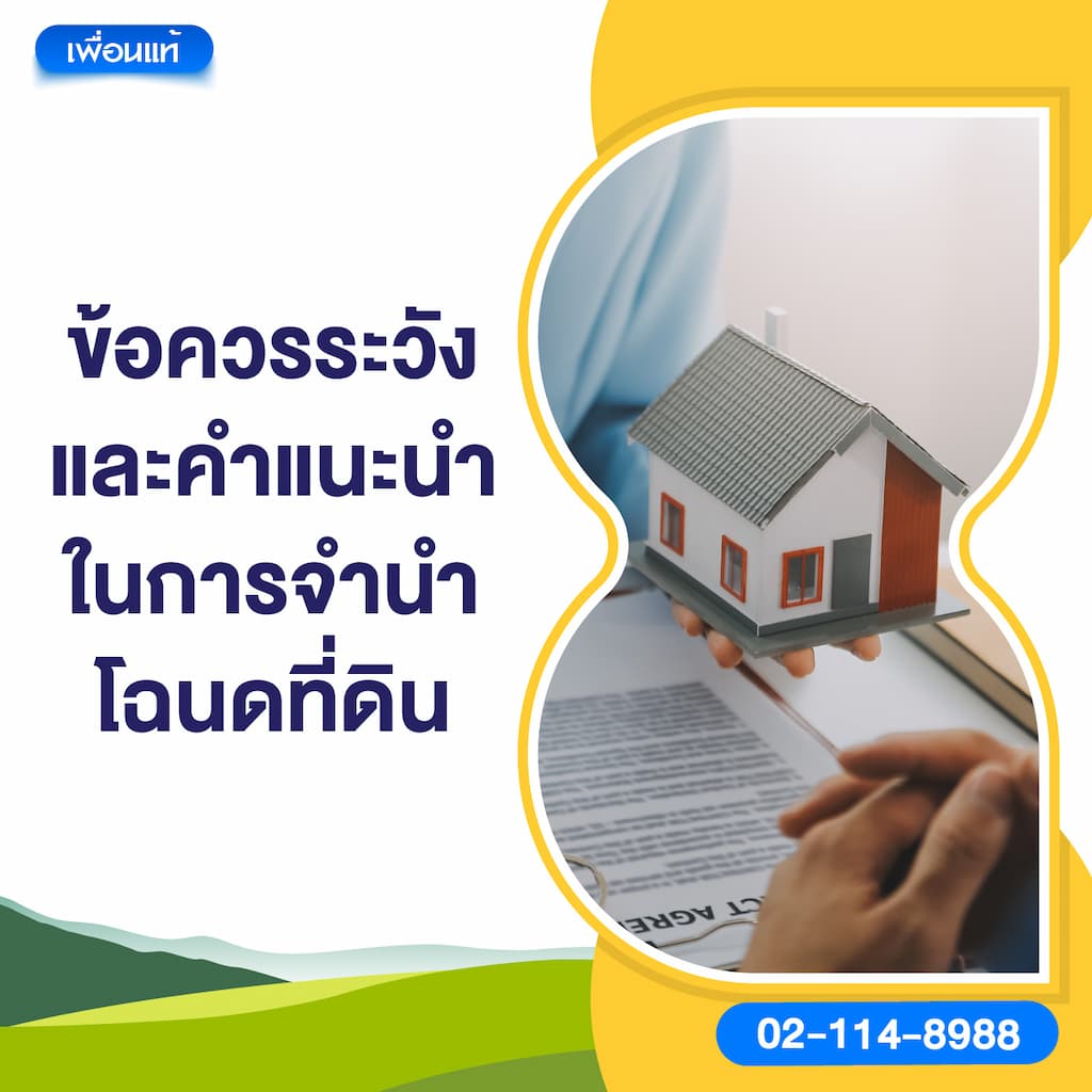 ข้อควรระวังและคำแนะนำในการจำนำโฉนดที่ดิน