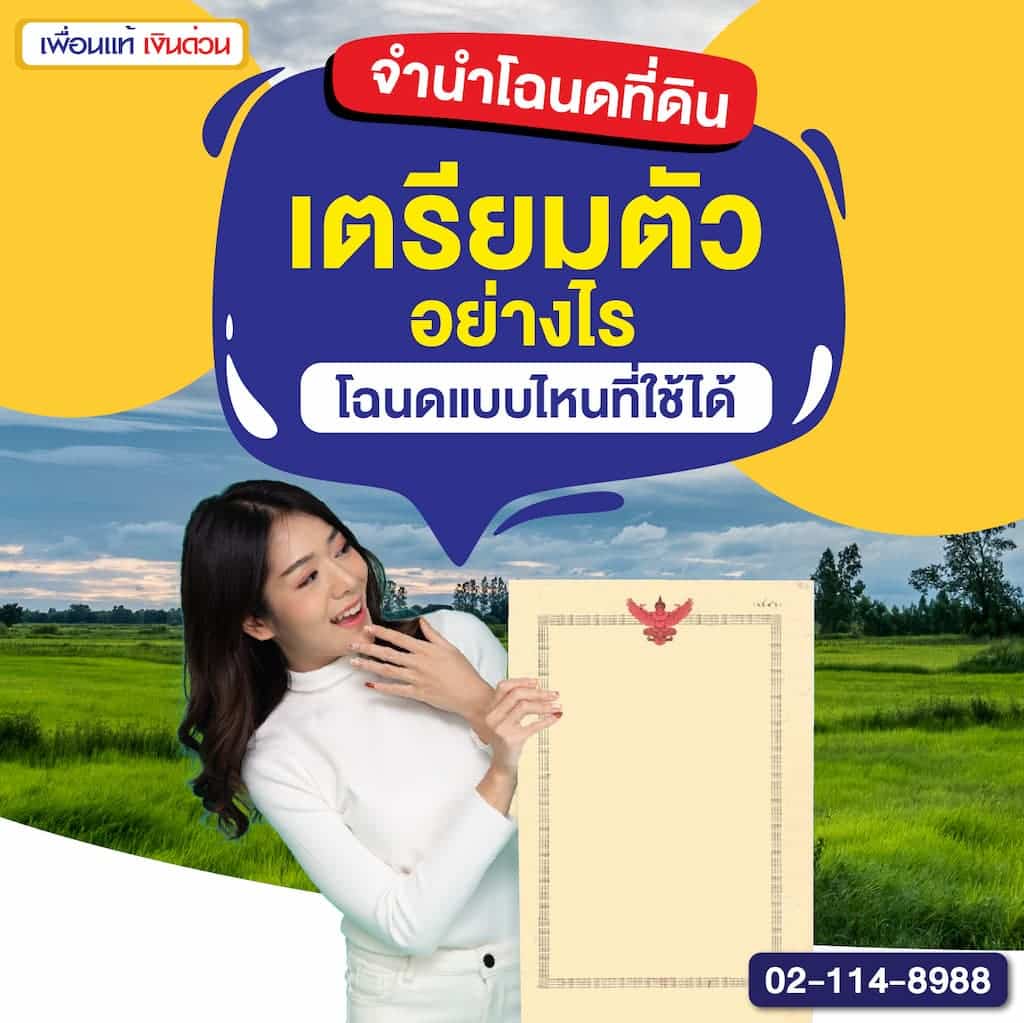 จำนำโฉนดที่ดิน เตรียมตัวอย่างไร โฉนดแบบไหนที่ใช้ได้